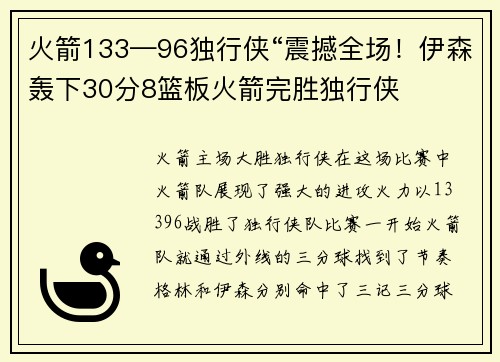 火箭133—96独行侠“震撼全场!伊森轰下30分8篮板火箭完胜独行侠