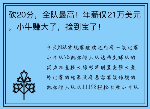 砍20分,全队最高!年薪仅21万美元,小牛赚大了,捡到宝了!