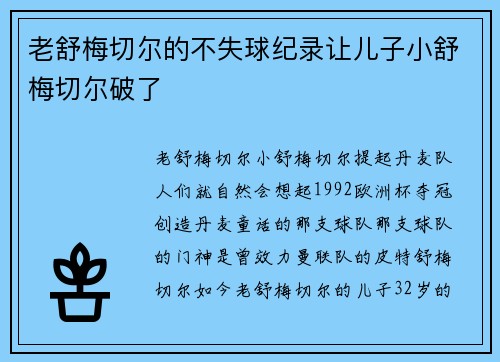 老舒梅切尔的不失球纪录让儿子小舒梅切尔破了