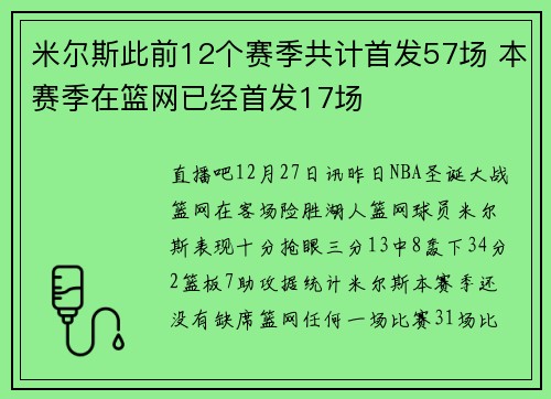 米尔斯此前12个赛季共计首发57场 本赛季在篮网已经首发17场