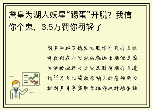詹皇为湖人妖星“踢蛋”开脱？我信你个鬼，3.5万罚你罚轻了