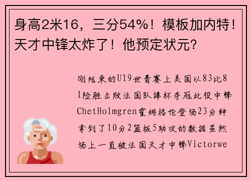 身高2米16，三分54%！模板加内特！天才中锋太炸了！他预定状元？