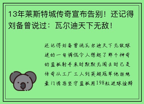 13年莱斯特城传奇宣布告别!还记得刘备曾说过:瓦尔迪天下无敌!