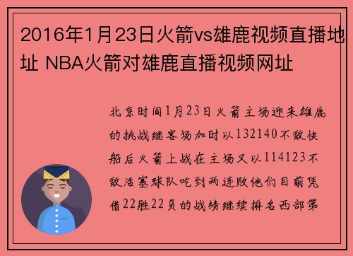 2016年1月23日火箭vs雄鹿视频直播地址 NBA火箭对雄鹿直播视频网址
