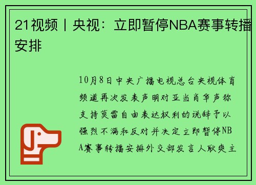 21视频丨央视：立即暂停NBA赛事转播安排