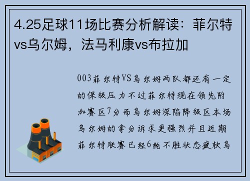 4.25足球11场比赛分析解读：菲尔特vs乌尔姆，法马利康vs布拉加