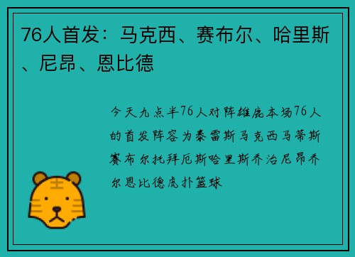 76人首发:马克西、赛布尔、哈里斯、尼昂、恩比德