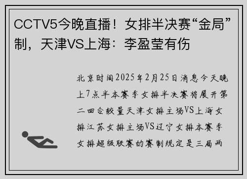 CCTV5今晚直播！女排半决赛“金局”制，天津VS上海：李盈莹有伤