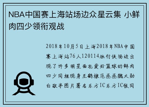 NBA中国赛上海站场边众星云集 小鲜肉四少领衔观战