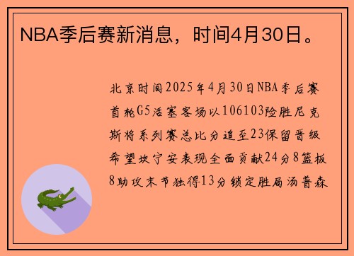 NBA季后赛新消息，时间4月30日。
