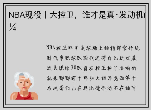 NBA现役十大控卫,谁才是真·发动机?