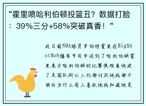 “霍里喷哈利伯顿投篮丑?数据打脸:39%三分+58%突破真香!“