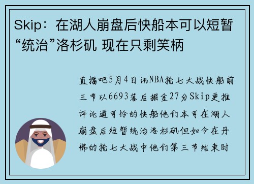 Skip:在湖人崩盘后快船本可以短暂“统治”洛杉矶 现在只剩笑柄