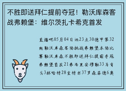 不胜即送拜仁提前夺冠!勒沃库森客战弗赖堡:维尔茨扎卡希克首发