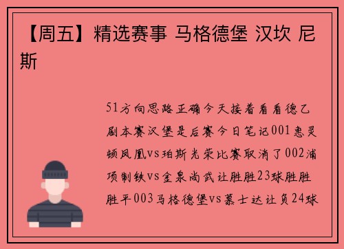 【周五】精选赛事 马格德堡 汉坎 尼斯
