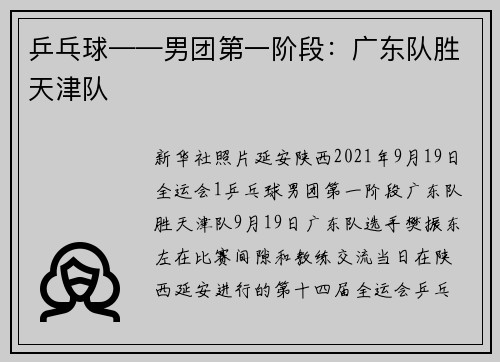 乒乓球——男团第一阶段：广东队胜天津队