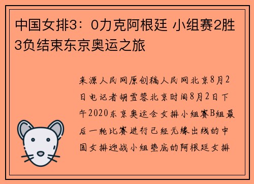 中国女排3:0力克阿根廷 小组赛2胜3负结束东京奥运之旅