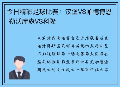 今日精彩足球比赛:汉堡VS帕德博恩 勒沃库森VS科隆