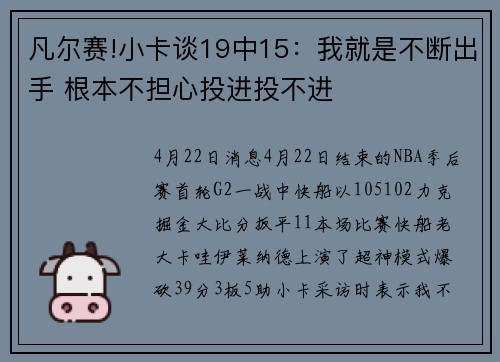 凡尔赛!小卡谈19中15:我就是不断出手 根本不担心投进投不进