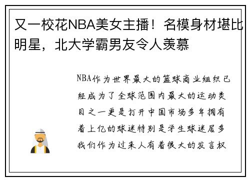 又一校花NBA美女主播！名模身材堪比明星，北大学霸男友令人羡慕