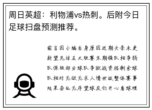 周日英超：利物浦vs热刺。后附今日足球扫盘预测推荐。