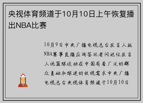 央视体育频道于10月10日上午恢复播出NBA比赛