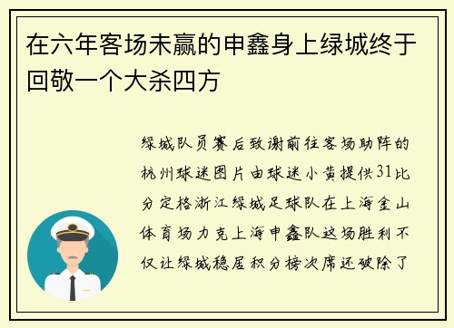 在六年客场未赢的申鑫身上绿城终于回敬一个大杀四方