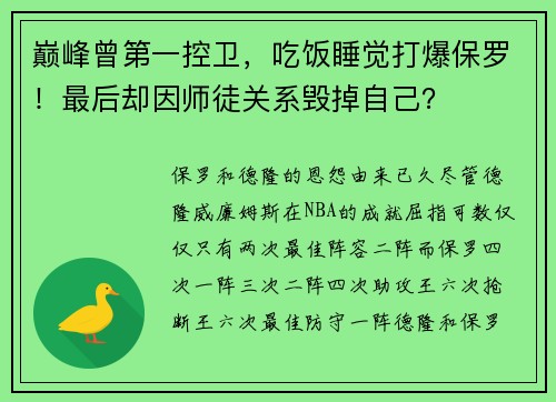 巅峰曾第一控卫,吃饭睡觉打爆保罗!最后却因师徒关系毁掉自己?