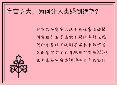 宇宙之大,为何让人类感到绝望?