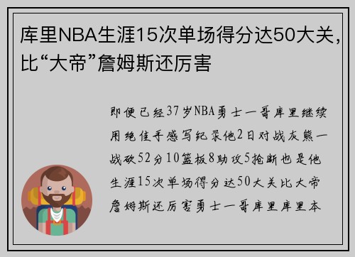 库里NBA生涯15次单场得分达50大关，比“大帝”詹姆斯还厉害