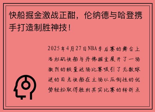 快船掘金激战正酣，伦纳德与哈登携手打造制胜神技！