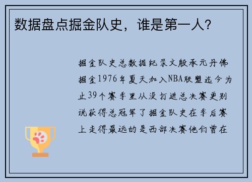 数据盘点掘金队史，谁是第一人？