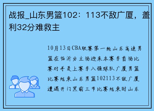 战报_山东男篮102：113不敌广厦，盖利32分难救主