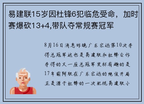易建联15岁因杜锋6犯临危受命,加时赛爆砍13+4,带队夺常规赛冠军