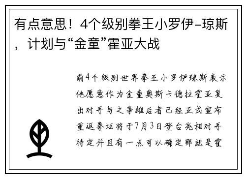 有点意思！4个级别拳王小罗伊-琼斯，计划与“金童”霍亚大战