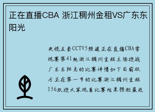 正在直播CBA 浙江稠州金租VS广东东阳光