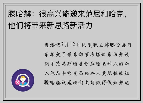 滕哈赫：很高兴能邀来范尼和哈克，他们将带来新思路新活力