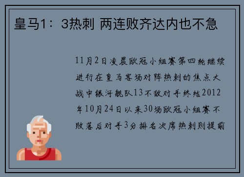 皇马1：3热刺 两连败齐达内也不急