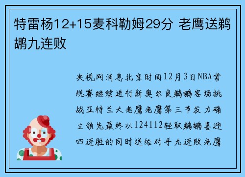 特雷杨12+15麦科勒姆29分 老鹰送鹈鹕九连败