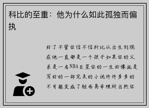 科比的至重：他为什么如此孤独而偏执