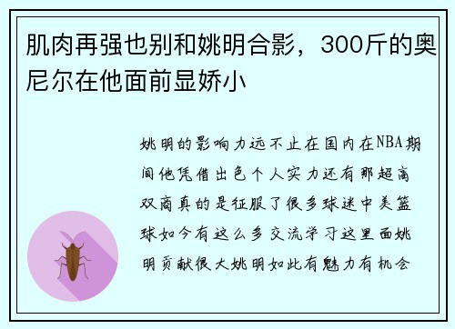 肌肉再强也别和姚明合影，300斤的奥尼尔在他面前显娇小
