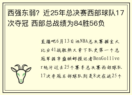 西强东弱？近25年总决赛西部球队17次夺冠 西部总战绩为84胜56负