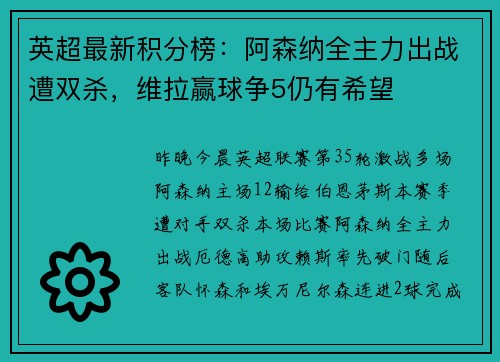 英超最新积分榜：阿森纳全主力出战遭双杀，维拉赢球争5仍有希望