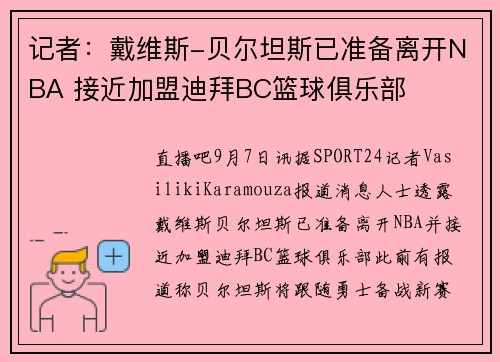 记者：戴维斯-贝尔坦斯已准备离开NBA 接近加盟迪拜BC篮球俱乐部
