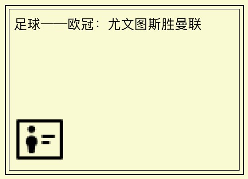 足球——欧冠：尤文图斯胜曼联