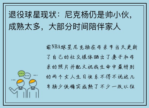 退役球星现状：尼克杨仍是帅小伙，成熟太多，大部分时间陪伴家人