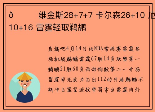 🏀维金斯28+7+7 卡尔森26+10 厄尔10+16 雷霆轻取鹈鹕