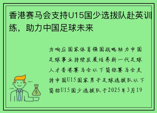 香港赛马会支持U15国少选拔队赴英训练,助力中国足球未来