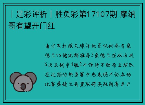 ｜足彩评析｜胜负彩第17107期 摩纳哥有望开门红